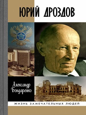 cover image of Юрий Дроздов